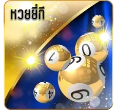 หวย