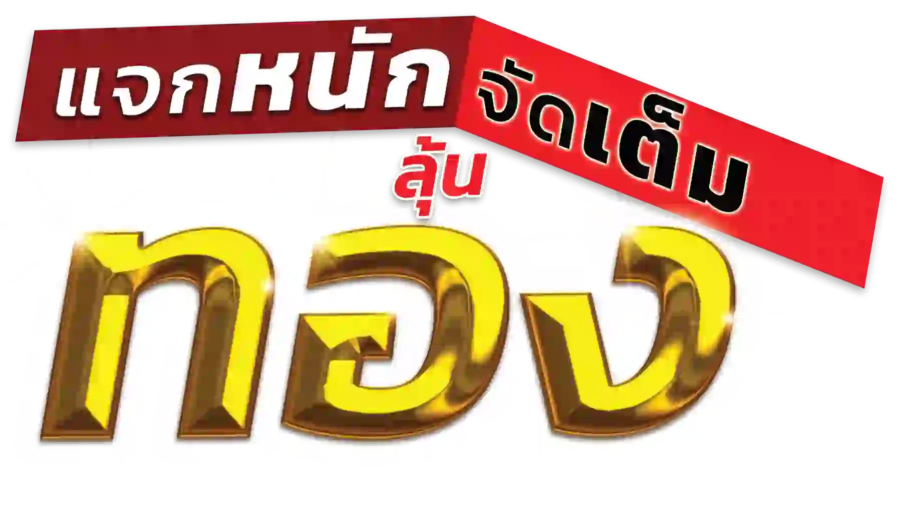 ลุ้นทองจากการซื้อหวย